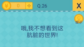 我去还有这种操作2第26关怎么过_第二十六关通关攻略