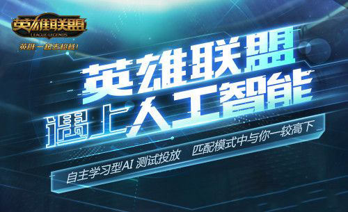 lol人工智能是什么活动 lol人工智能活动怎么领取奖励 lol人工智能是什么活动 lol人工智能活动怎么领取奖励