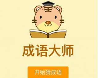 微信成语大师书童答案是什么_微信成语大师书童答案大全