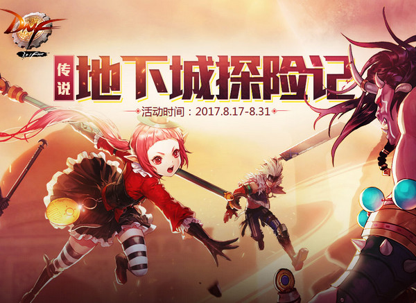 dnf地下城探险任务怎么做 dnf地下城探险记活动以及奖励介绍 dnf地下城探险任务怎么做 dnf地下城探险记活动以及奖励介绍