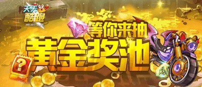 《天天酷跑》第九期黄金奖池要多少张黄金奖券