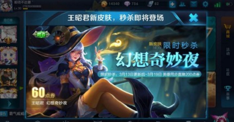 王昭君新皮肤幻想奇妙夜皮肤什么时候上线_王昭君新皮肤多少钱