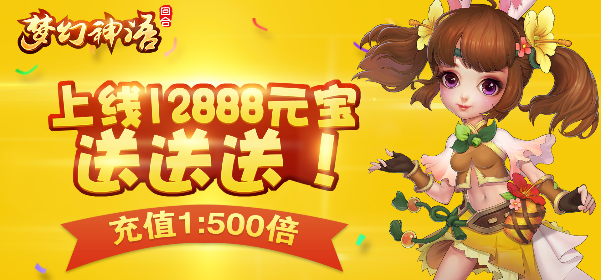 【梦幻神语】登录送12888元宝、60万银币、两个极品萌宠 【梦幻神语】登录送12888元宝、60万银币、两个极品萌宠