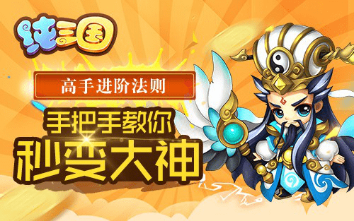 《纯三国》高手进阶法则 秒变大神技巧
