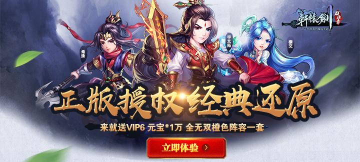 轩辕剑群侠录无限元宝服_轩辕剑群侠录变态版上线送VIP6