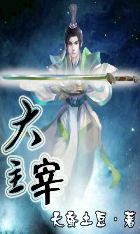大主宰游戏全面攻略指南_http://www.abetid.com_游戏攻略_第1张