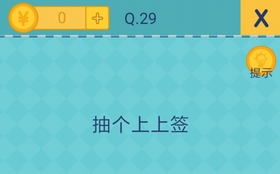 我去还有这种操作2第29关怎么过_第二十九关通关攻略