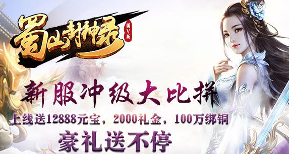 蜀山封神录变态版_蜀山封神录无限元宝版