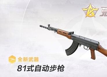 荒野行动81式厉害吗_81式步枪和M4A1对比解析