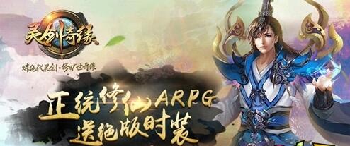 碾压小怪秒杀BOSS《灵剑奇缘》技能系统介绍