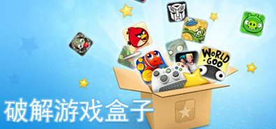 无敌版游戏都有什么盒子_游戏盒子无敌版排名 无敌版游戏都有什么盒子_游戏盒子无敌版排名