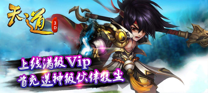 超变态版《天道3D》上线送满级Vip,首充赠送神级伙伴:牧尘 超变态版《天道3D》上线送满级Vip,首充赠送神级伙伴:牧尘
