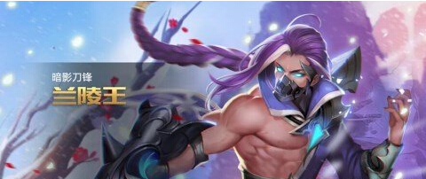 《王者荣耀》兰陵王最新符文如何搭配？