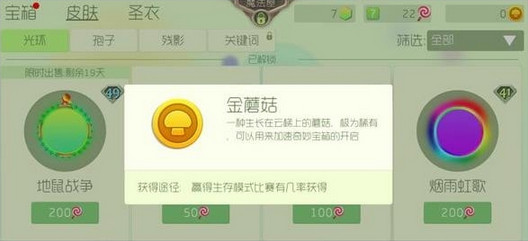 《球球大作战》金蘑菇有什么 金蘑菇怎么刷攻略