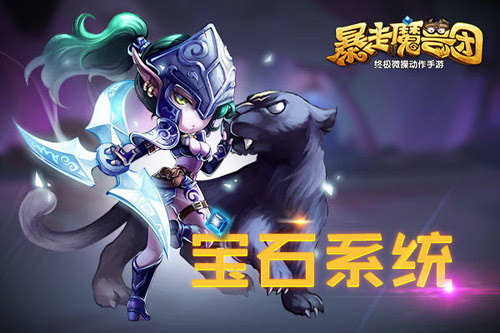 《暴走魔兽团》宝石系统全解析