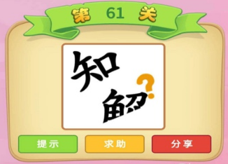 微信成语猜猜看御史第61关答案是什么_御史第61关字母答案详解