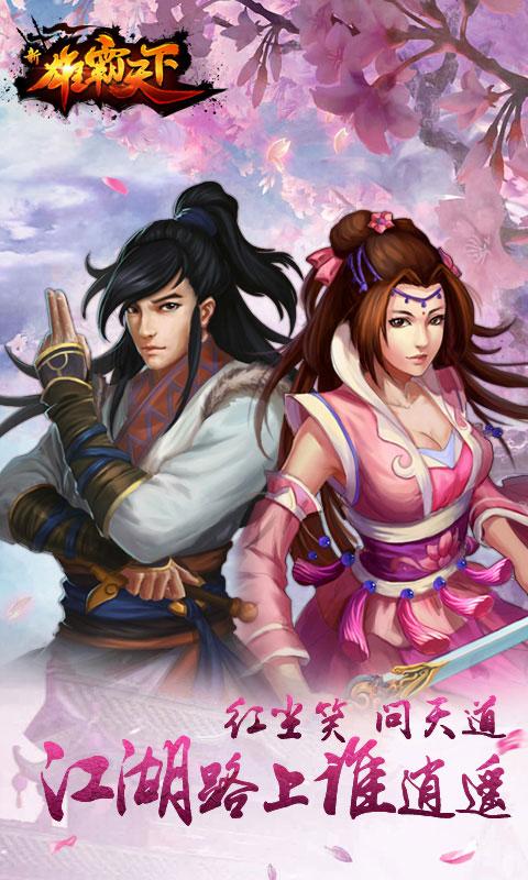 新雄霸天下手游BT服_新雄霸天下变态公益服_安卓手游下载