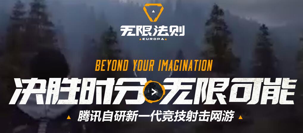 腾讯首款自研吃鸡端游无限法则什么时候上线_大逃杀手游无限法则如何预约