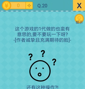 我去还有这种操作2第20关怎么过_第二十关通关攻略