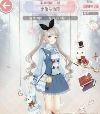 《奇迹暖暖》小兔与仙踪攻略 今日搭配评选赛高分攻略