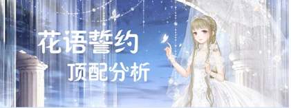 奇迹暖暖花语誓约顶配分析 奇迹暖暖花语誓约套装属性 奇迹暖暖花语誓约顶配分析 奇迹暖暖花语誓约套装属性