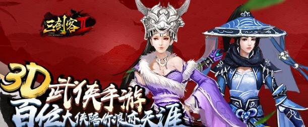 三剑客2公益服新手礼包有哪些_三剑客2专属礼包领取