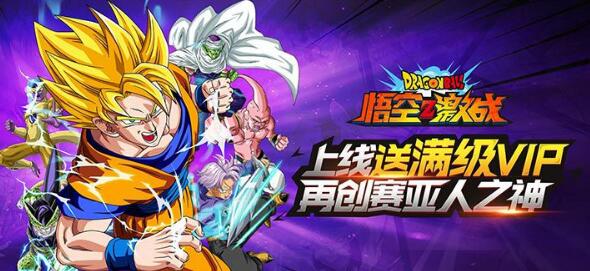 悟空Z激战变态无敌版新手礼包_悟空Z激战特权礼包领取