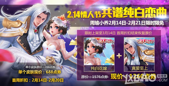 《王者荣耀》周瑜小乔限定皮肤上线活动