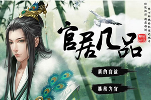 官居几品孝感动天成就怎么达成 官居几品无敌版攻略 官居几品孝感动天成就怎么达成 官居几品无敌版攻略