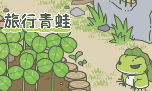 苹果手机怎么下载旅行青蛙中文版_旅行青蛙ios中文汉化版下载