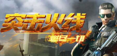 突击火线无敌版好玩吗_突击火线无敌版下载 突击火线无敌版好玩吗_突击火线无敌版下载