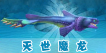 饥饿的鲨鱼进化灭世魔龙怎么获得 饥饿鲨鱼进化灭世魔龙最全解析