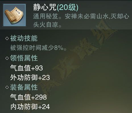 楚留香手游静心咒秘籍怎么样 静心咒获得方法