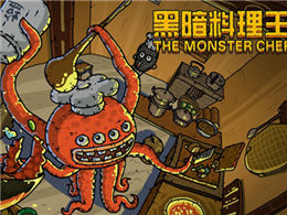 黑暗料理王中文无敌版下载_黑暗料理王ios无敌版官网
