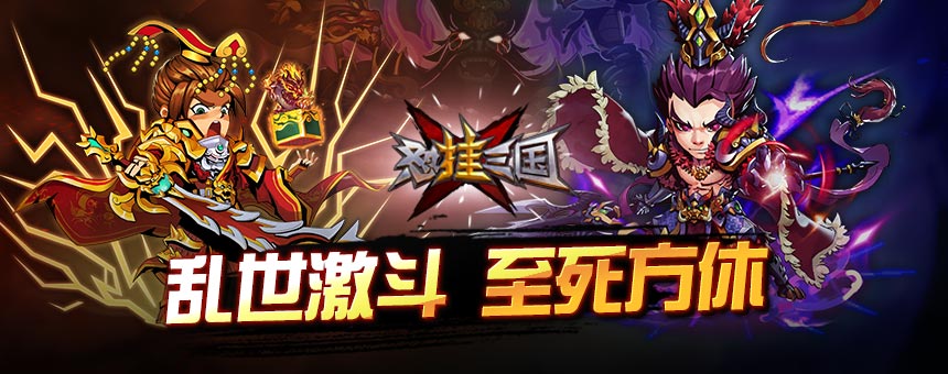 怼挂三国公益服超高福利来袭  上线送上线送vip6、11888元宝 怼挂三国公益服超高福利来袭  上线送上线送vip6、11888元宝