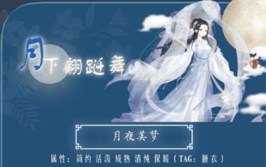 《奇迹暖暖》月夜美梦攻略 月夜美梦s级搭配分享