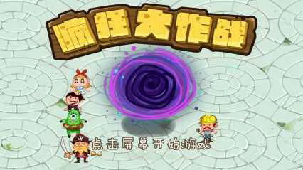 疯狂大作战安卓版_疯狂大作战无限道具版下载 疯狂大作战安卓版_疯狂大作战无限道具版下载