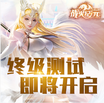 《战火纪元》8月28日开测在即，职业技能系统前瞻