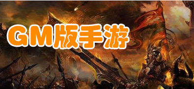 0元gm权限手游_雨轩gm版助手无敌版