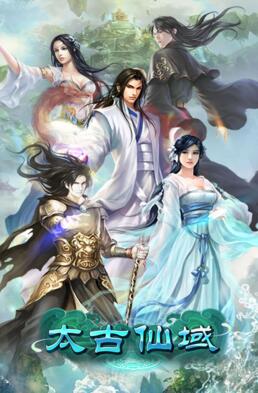 太古仙域平民如何变身土豪 太古仙域变态版新手进阶攻略 太古仙域平民如何变身土豪 太古仙域变态版新手进阶攻略