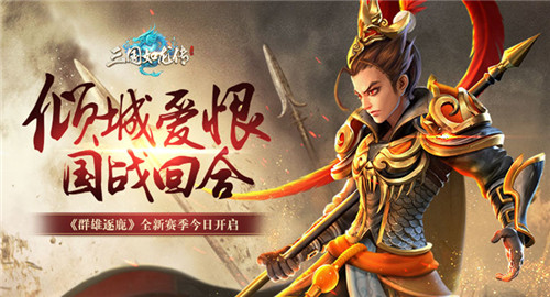 三国如龙传群雄逐鹿全新赛季开启时间_群雄逐鹿全新赛季介绍