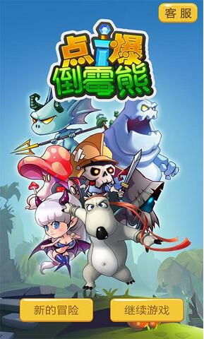 点爆倒霉熊无敌版下载|点爆倒霉熊内购无敌版下载 点爆倒霉熊无敌版下载|点爆倒霉熊内购无敌版下载