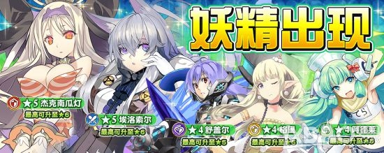 《乖离性百万亚瑟王》五一普通妖精一览