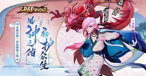 决战平安京新式神一目连什么时候上线_一目连上线时间