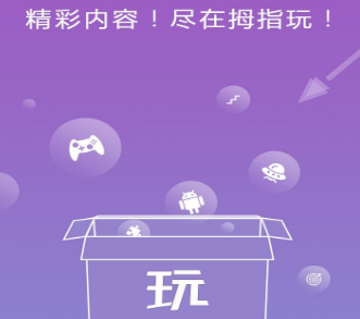 拇指玩无敌版游戏盒子_拇指玩无敌版游戏手机版_拇指玩无敌版游戏下载