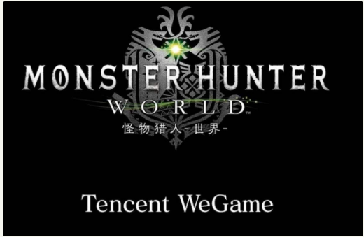 wegame怪物猎人世界还会上架吗_怪物猎人世界wegame如何退款
