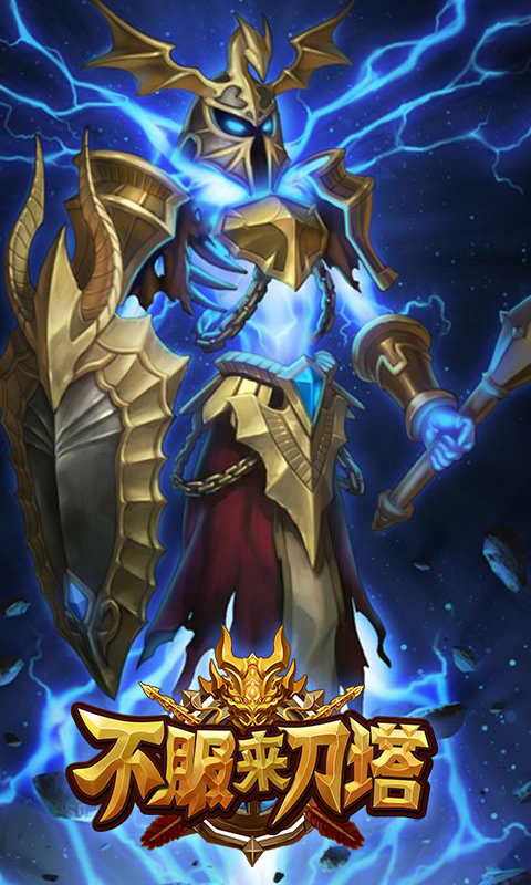 不服来刀塔无限元宝(上线送V7)丨不服来刀塔安卓手游公益服下载