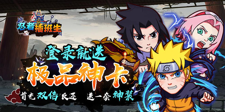 忍者插班生变态版新手怎么玩_忍者插班生变态版新手玩法攻略