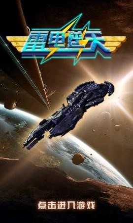 雷电逆天内购无敌版_雷电逆天安卓修改版下载 雷电逆天内购无敌版_雷电逆天安卓修改版下载