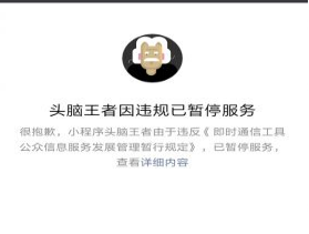 头脑王者为什么暂停服务了_头脑王者为何被下架